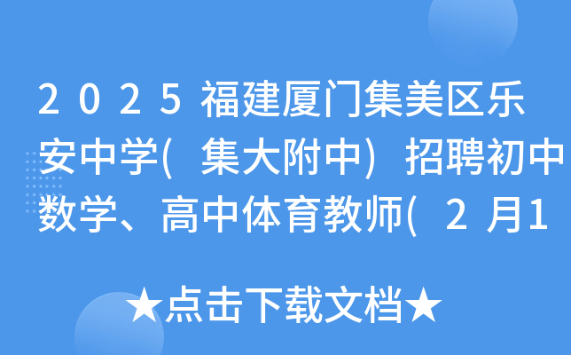 2025福建厦门集美区乐安中开云kaiyun(中国)(集大附中)招聘初中数开云kaiyun(中国)、高中体育教师(2月15日截止报名)