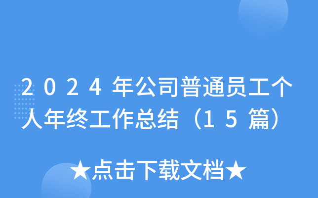 2024年公司普通员工个人年终工作总结（15篇）