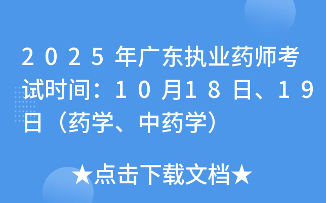2025年广东执业药师考试时间：10月18日、19日（药学、中药学）