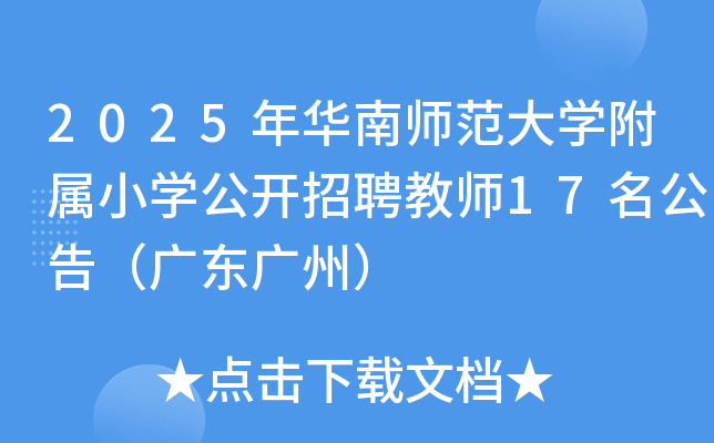 2025年华南师范大开云kaiyun(中国)附属小开云kaiyun(中国)公开招聘教师17名公告（广东广州）