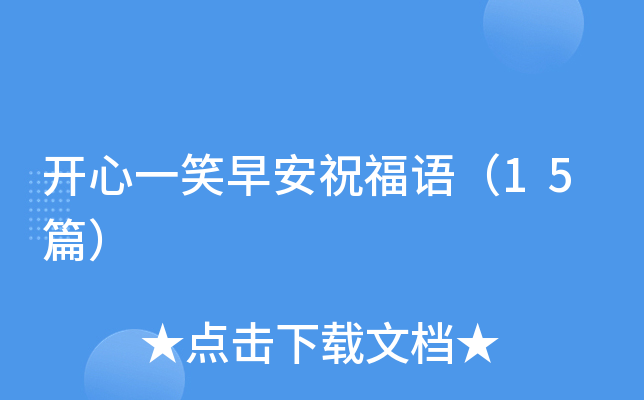 开心一笑早安祝福语（15篇）