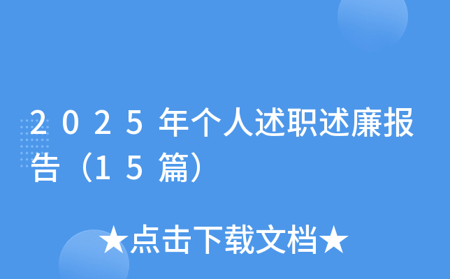 2025年个人述职述廉报告（15篇）