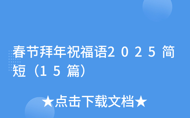 春节拜年祝福语2025简短（15篇）