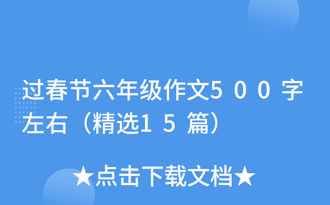 过春节六年级作文500字左右（精选15篇）