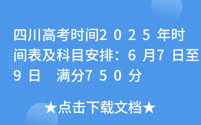 四川高考时间2025年时间表及科目安排：6月7日至9日 满分750分