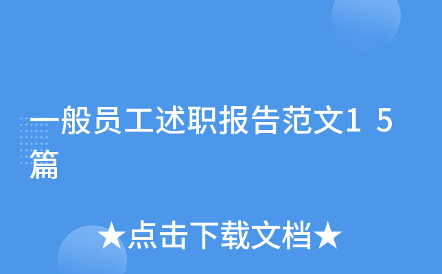 一般员工述职报告范文15篇
