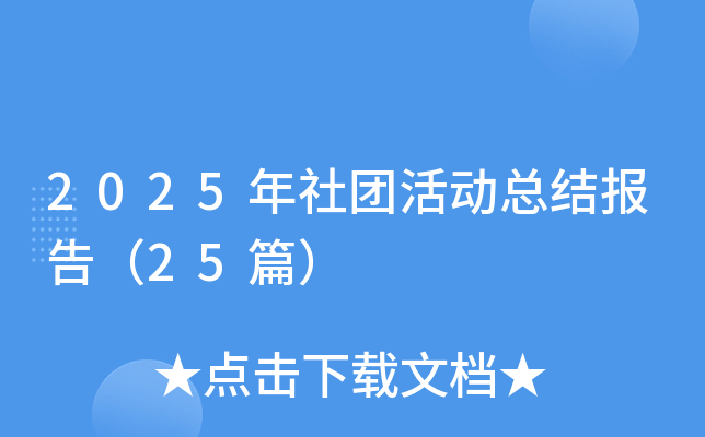 2025年社团活动总结报告（25篇）