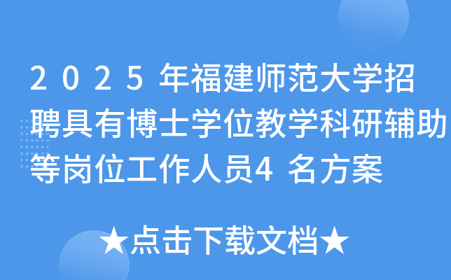 2025年福建师范大开云kaiyun(中国)招聘具有博士开云kaiyun(中国)位教开云kaiyun(中国)科研辅助等岗位工作人员4名方案
