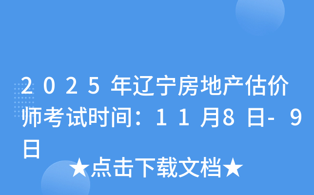 2025年辽宁房地产估价师考试时间：11月8日-9日