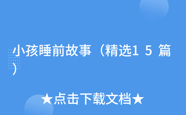 小孩睡前故事（精选15篇）