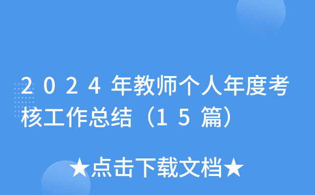 2024年教师个人年度考核工作总结（15篇）