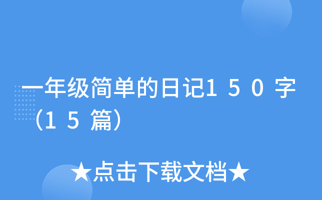 一年级简单的日记150字（15篇）
