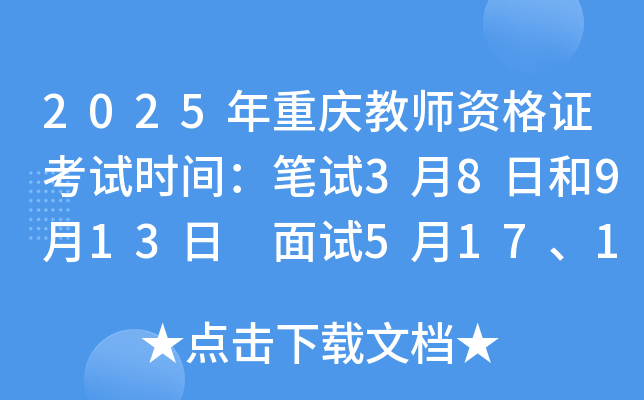 2025年重庆教师资格证考试时间：笔试3月8日和9月13日 面试5月17、18日和12月6、7日