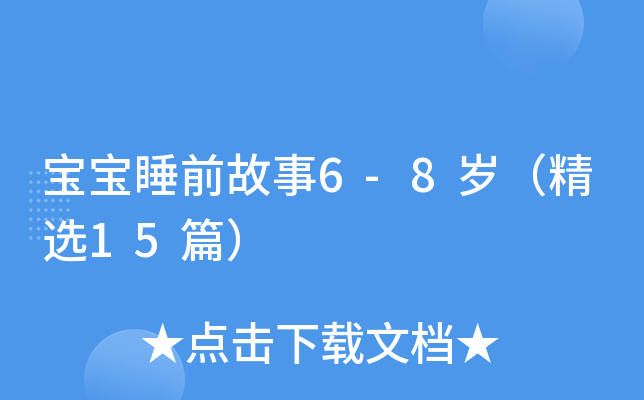 宝宝睡前故事6-8岁（精选15篇）