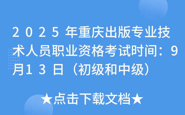 2025年重庆出版专业技术人员职业资格考试时间：9月13日（初级和中级）
