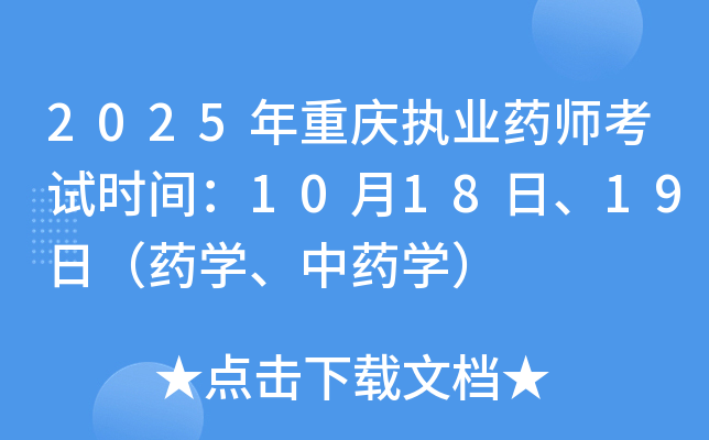 2025年重庆执业药师考试时间：10月18日、19日（药学、中药学）