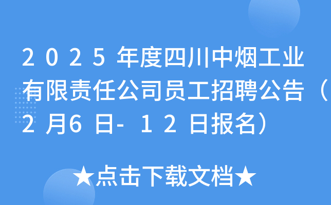 2025年度四川中烟工业有限责任公司员工招聘公告（2月6日-12日报名）