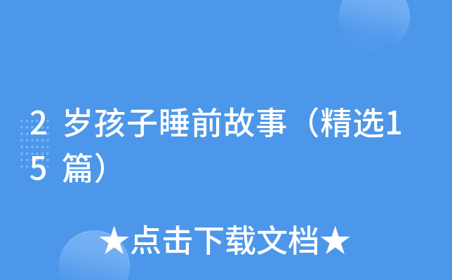 2岁孩子睡前故事（精选15篇）