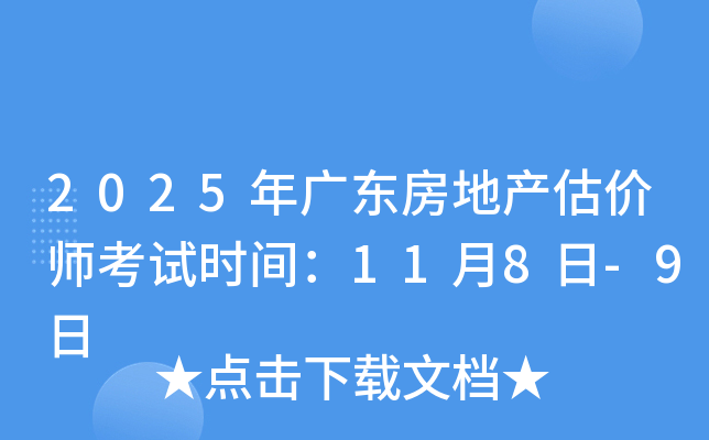 2025年广东房地产估价师考试时间：11月8日-9日