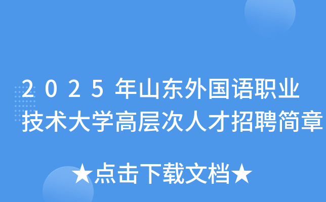 2025年山东外国语职业技术大开云kaiyun(中国)高层次人才招聘简章