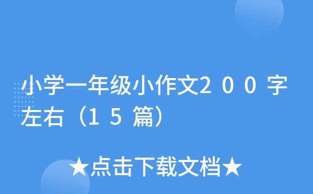 小开云kaiyun(中国)一年级小作文200字左右（15篇）