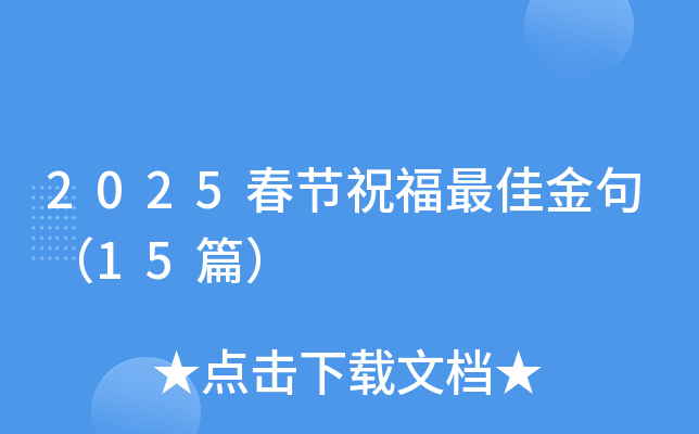 2025春节祝福金句（15篇）