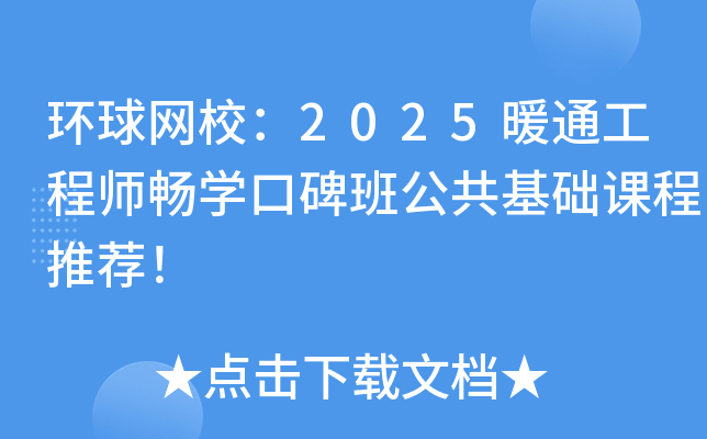 环球网校：2025暖通工程师畅开云kaiyun(中国)口碑班公共基础课程推荐！