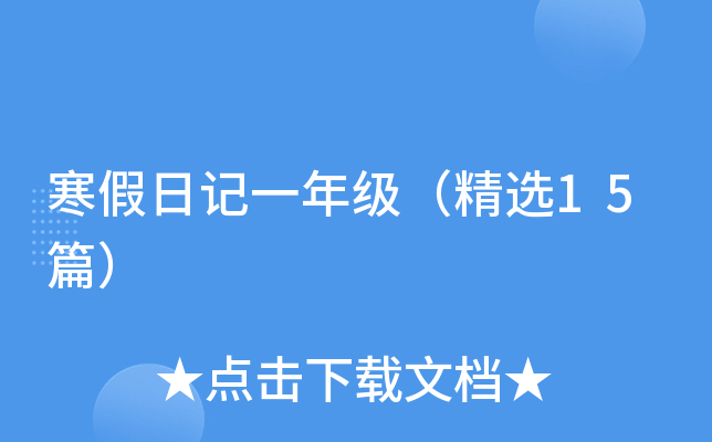 寒假日记一年级（精选15篇）