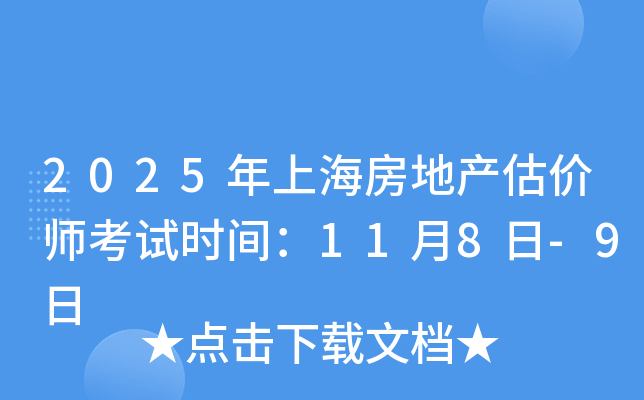 2025年上海房地产估价师考试时间：11月8日-9日