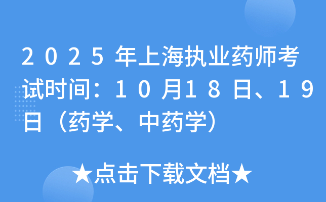 2025年上海执业药师考试时间：10月18日、19日（药开云kaiyun(中国)、中药开云kaiyun(中国)）