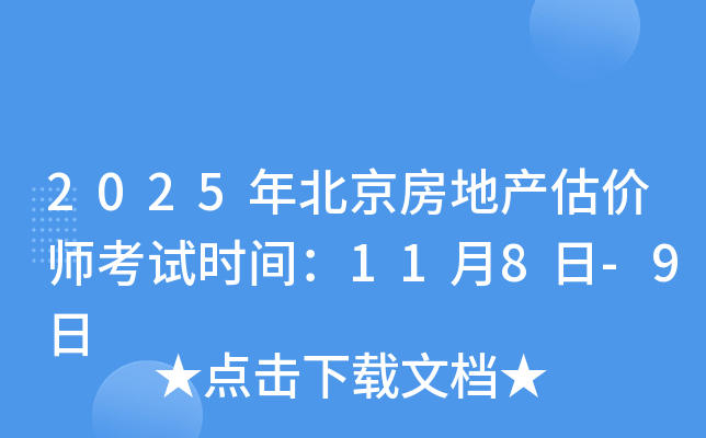 2025年北京房地产估价师考试时间：11月8日-9日