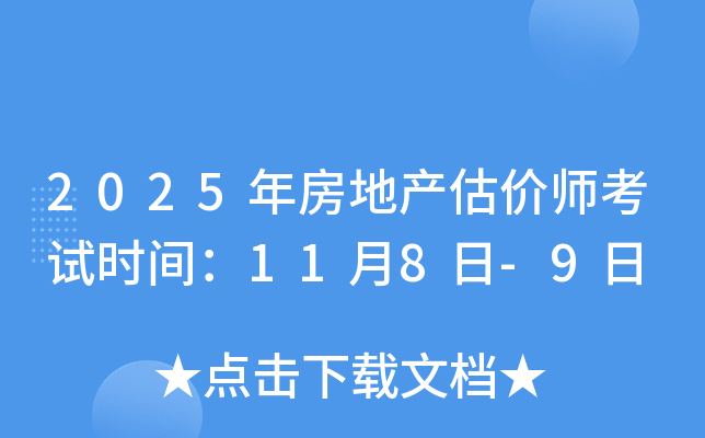 2025年房地产估价师考试时间：11月8日-9日