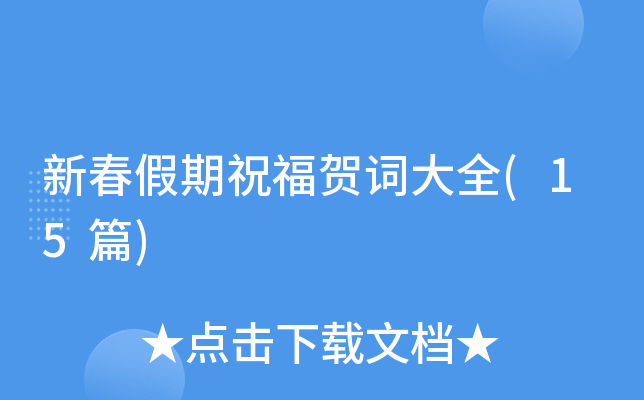 新春假期祝福贺词大全(15篇)
