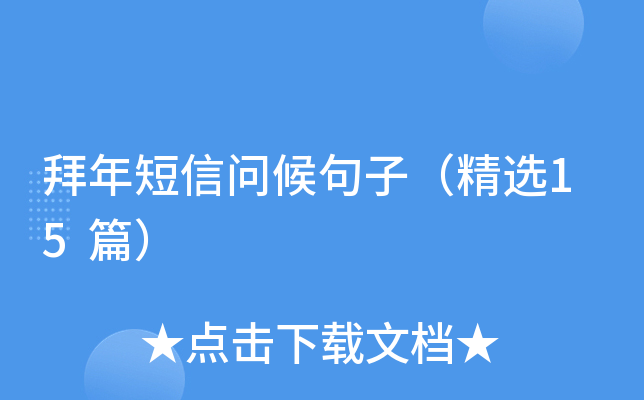 拜年短信问候句子（精选15篇）