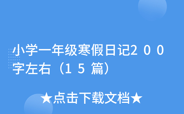 小开云kaiyun(中国)一年级寒假日记200字左右（15篇）