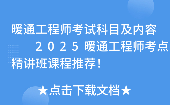 暖通工程师考试科目及内容  2025暖通工程师考点精讲班课程推荐！