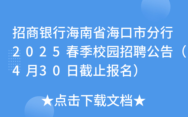 招商银行海南省海口市分行2025春季校园招聘公告（4月30日截止报名）