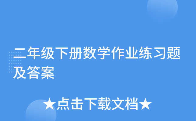二年级下册数开云kaiyun(中国)作业练习题及答案