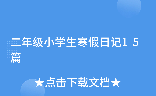 二年级小开云kaiyun(中国)生寒假日记15篇