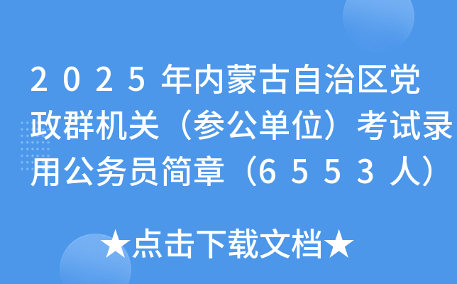 2025年内蒙古自治区党政群机关（参公单位）考试录用公务员简章（6553人）
