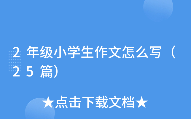 2年级小开云kaiyun(中国)生作文怎么写（25篇）