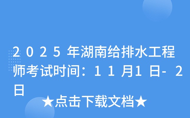 2025年湖南给排水工程师考试时间：11月1日-2日