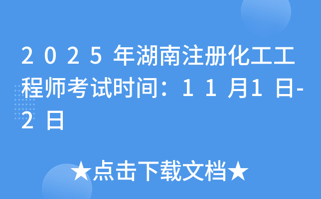 2025年湖南注册化工工程师考试时间：11月1日-2日