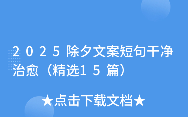 2025除夕文案短句干净治愈（精选15篇）