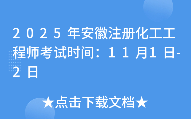 2025年安徽注册化工工程师考试时间：11月1日-2日