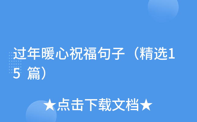 过年暖心祝福句子（精选15篇）