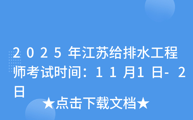2025年江苏给排水工程师考试时间：11月1日-2日