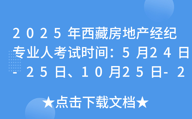 2025年西藏房地产经纪专业人考试时间：5月24日-25日、10月25日-26日