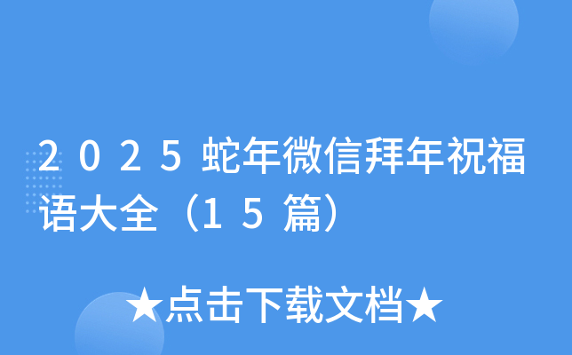 2025蛇年春节拜年微信祝福语大全（15篇）