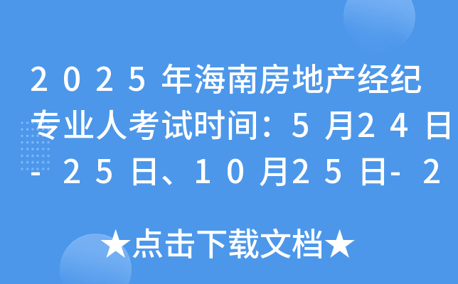 2025年海南房地产经纪专业人考试时间：5月24日-25日、10月25日-26日